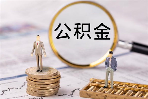新安公积金里的钱怎么取（公积金里的钱怎么取出来?）